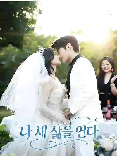 나 새 삶을 연다封面图